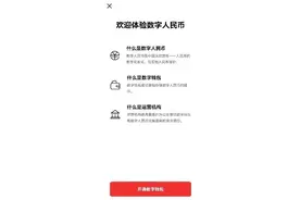 数字人民币APP上架手机应用商店！这些地方的用户可以“尝鲜”图片