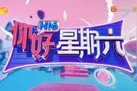 挥别《快乐大本营》，《你好星期六》起步蹒跚图片