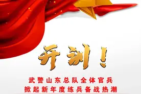 训令如山，闻令而动！武警山东总队2022年军事训练大幕拉开！图片