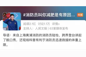 消防员叫你减肥有原因的！体重决定救援方式，超140斤……图片