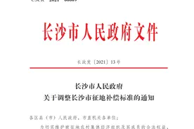 征地补偿有调整！长沙最新征地补偿标准公布图片