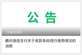 最新公告！微信支付收款条码使用情况说明图片