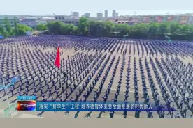 【视频】落实“好学生”工程 培养德智体美劳全面发展的时代新人视频封面