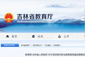 有关职业教育，教育部、吉林省政府最新意见出炉图片