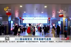 2022春运火车票开抢！12306将延长售票时间，开车前都可进行退票视频封面