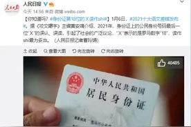 身份证末位的Ⅹ读作shí 网友：一直念成“埃克斯”图片