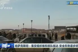 哈萨克斯坦：集安组织维和部队抵达 安全形势逐步好转视频封面