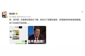 又中招！《隐秘的角落》原作者先是被医院坑了腰，为练腰去健身又遇老板卷钱跑路，“亏了4万”图片