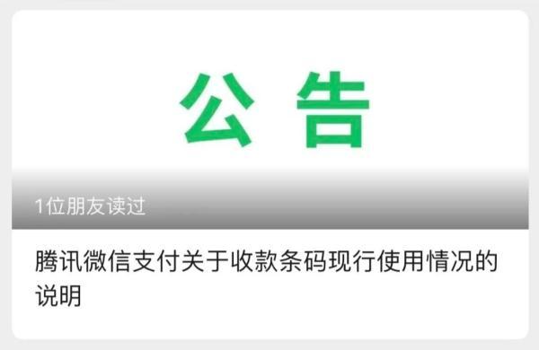 微信收款码（微信发布重要公告事关收款码）