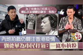 刘德华拍视频为香港市民打气：一条心抗疫，疫情很快就会被控制图片