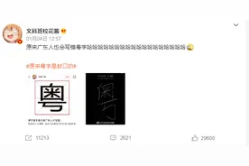 原来广东人也会写错“粤”字……图片