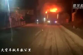 广西一着火货车狂飙数公里获救 消防部门：求救方式不可取视频封面