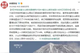 明查｜315年后，日本富士山即将迎来再次大喷发？图片