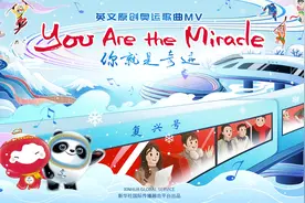 英文冬奥歌曲《你就是奇迹》推出伴奏版图片