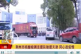 同心战疫情 荆州市核酸检测支援队驰援天津图片