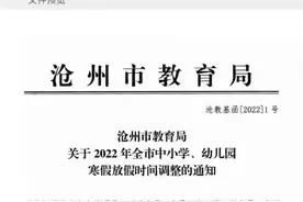 今起放寒假！河北2市最新通知图片