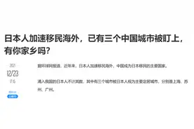明查｜中国成日本“移民”主要国家？在华日本人瞄准沪苏穗？图片
