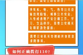 110是生命线，110正确拨打方式你必须了解关键时刻救命图片