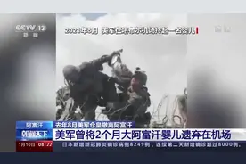 交给美军后下落不明的阿富汗婴儿找到了 过程太曲折……图片