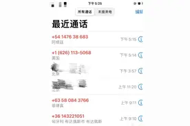 警惕！对这样的来电说“不”图片