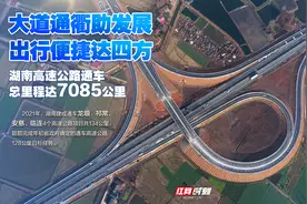 内联外通 湖南高速公路通车总里程超7000公里图片