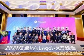 2021法盟WeLegal北京峰会成功举办图片
