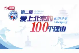 爱上北京的100个理由，你为什么爱这座城？图片