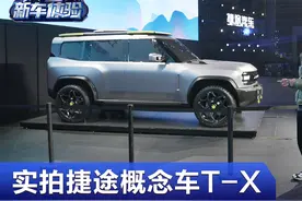 硬派SUV如日中天 捷途带来了神似“卫士”的概念车T-X视频封面
