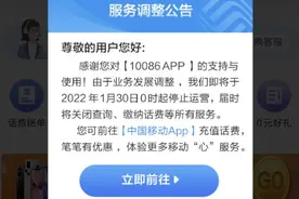 10086 App将于1月30日停止运营图片