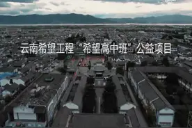 云南希望工程“华萌班”，9年高考成绩傲人视频封面