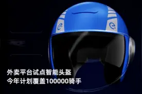 自带蓝牙耳机，面罩能防雾！数百位上海骑手戴上智能头盔，年后将开放购买图片