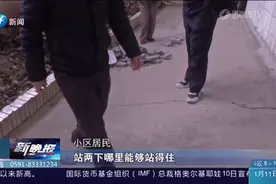 路面沉降、管道断裂……福州一小区来了闹心“邻居”图片