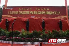 快讯｜正式更名！益阳师范高等专科学校今日揭牌图片