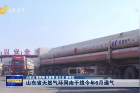 山东省天然气环网南干线今年6月通气 横贯日照、临沂、济宁、菏泽四市图片