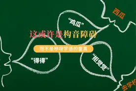 孩子把“哥哥”发成“得得”，这或许是构音障碍图片