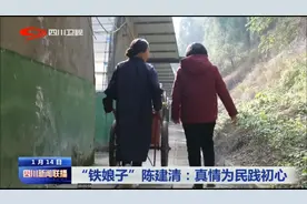 四川新闻联播 |“铁娘子”陈建清：真情为民践初心图片