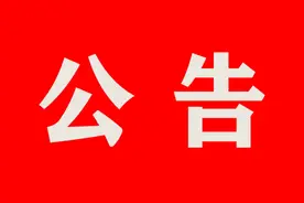 罗平县第十八届人民代表大会第一次会议公告图片