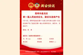 快讯｜昆明市盘龙区新一届人民政府区长、副区长选举产生图片