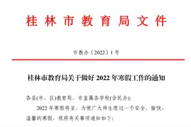桂林中小学寒假放假时间定了图片