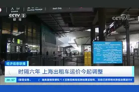 未落实明码标价将处以2000元罚款！时隔六年，上海出租车运价今起调整图片