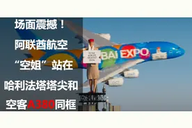 场面震撼！阿联酋航空“空姐”站在世界最高建筑塔尖和A380同框图片