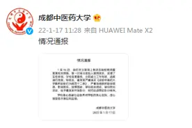 成都中医药大学通报：教师董某某严重违背教师职业道德，给予开除处分图片