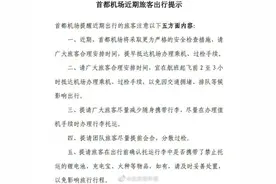 北京首都机场安检将更严格，建议提前2至3小时抵达机场图片