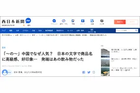 日本人奇怪中国产品为何要加上一个日字“の”，日媒：会有高级感、好印象图片