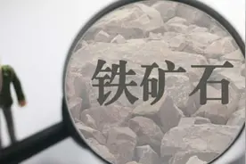2021年中国铁矿石进口量下降3.9%，进口额何以大增40%？图片