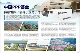 中国PPP基金持续发挥“引导、规范、增信”作用图片