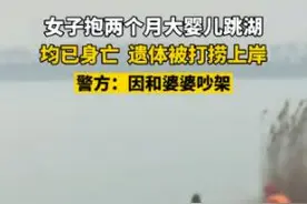 痛心！因和婆婆吵架 女子抱婴儿跳湖身亡，孩子何辜？图片