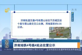 来了！济南地铁4号线这4个站点位置最新公示，快看哪个离你家最近视频封面