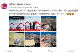 沈阳盛京通公司推出张作霖“大帅币”交通卡图片