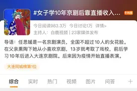 大连京剧院女花脸抖音直播唱戏 创收同时还带火戏院图片